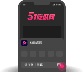 添加到主屏幕 - 快速打开 17黑料网